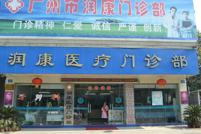 润康医疗门诊部.JPG