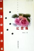 知青爱情长篇小说《红玫瑰》（1）