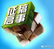 怀化铁路文学文艺群微刊征稿启事