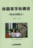 韵味人生（180）：王成宗新书：《标题美学纵横